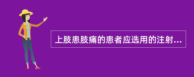 上肢患肢痛的患者应选用的注射治疗是（　　）。