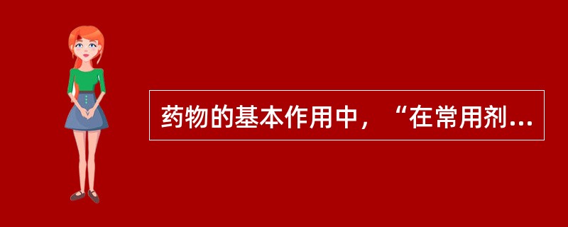 药物的基本作用中，“在常用剂量下发生的，一般不太严重，但是难以避免的”属于（　）。