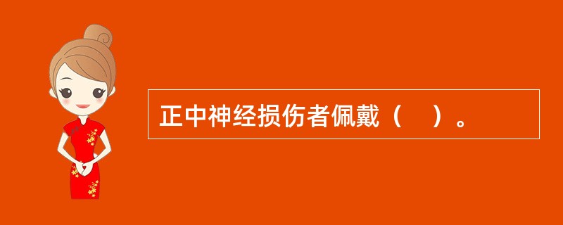 正中神经损伤者佩戴（　）。