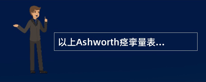 以上Ashworth痉挛量表的分级标准中，如果患者的肌张力不增加，应属于（　　）。