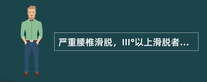 严重腰椎滑脱，Ⅲ°以上滑脱者应选择（　）。