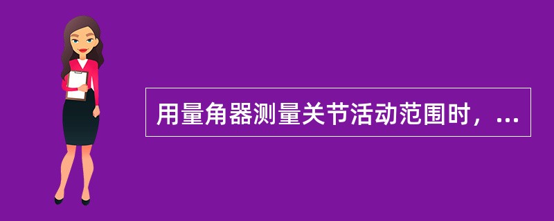 用量角器测量关节活动范围时，量角器移动臂的正确放置方法为（　　）。