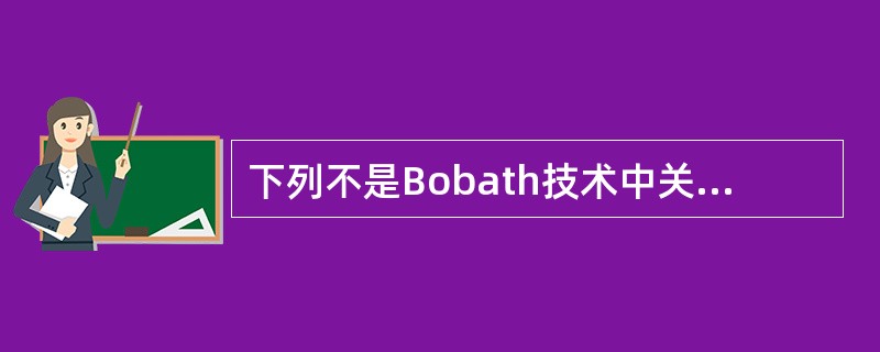 下列不是Bobath技术中关键点的是（　　）。