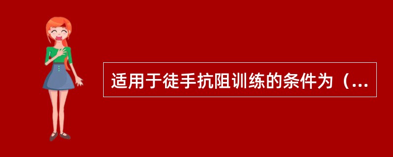 适用于徒手抗阻训练的条件为（　　）。