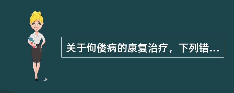 关于佝偻病的康复治疗，下列错误的是（　　）。