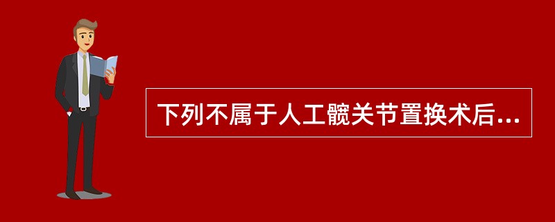 下列不属于人工髋关节置换术后并发症的是（　　）。