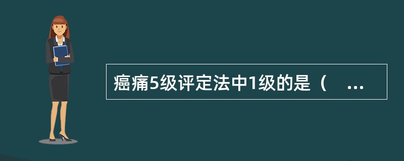 癌痛5级评定法中1级的是（　　）。