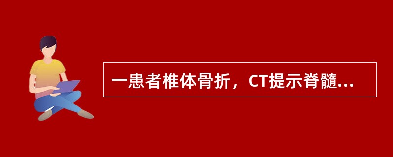 一患者椎体骨折,CT提示脊髓后索受损,该患者症状表现最可能是(  )。 一患者椎体骨折,CT提示脊髓后索受损,该患者症状表现最可能是(  )。