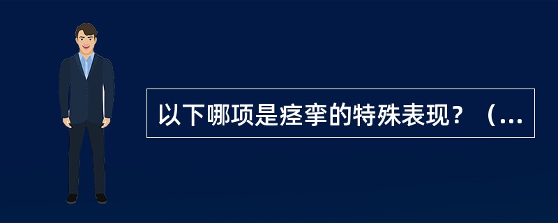 以下哪项是痉挛的特殊表现？（　　）