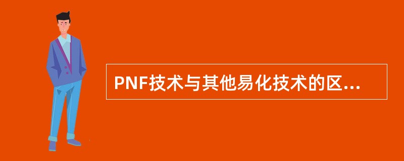 PNF技术与其他易化技术的区别是（　　）。