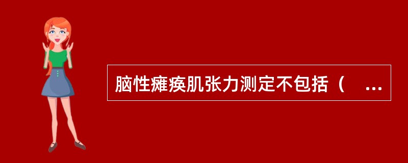 脑性瘫痪肌张力测定不包括（　　）。