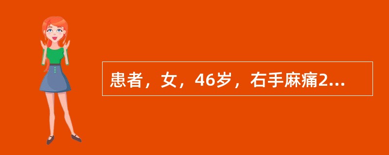 患者，女，46岁，右手麻痛2年，有时夜间因麻痛而醒，近一个月来症状加重。查体：右鱼际肌轻度萎缩，肌力4级，右手桡侧三指半皮肤刺痛觉减退，腕部Tinel征阳性，临床诊断为右腕管综合征。患者做右上肢神经传