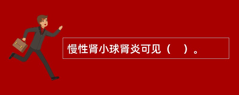 慢性肾小球肾炎可见（　）。