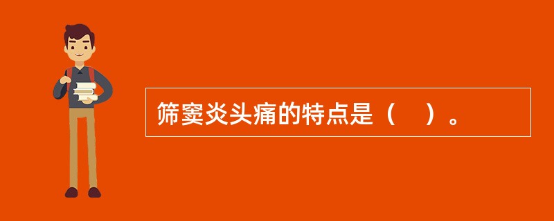 筛窦炎头痛的特点是（　）。