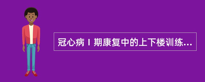 冠心病Ⅰ期康复中的上下楼训练，错误的是（　）。