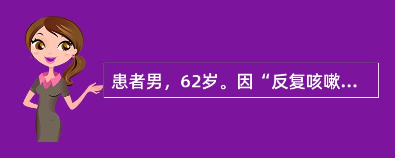 患者男，62岁。因“反复咳嗽、咳痰10年，加重伴气促2年”来诊，既往有吸烟史40年。查体：血压130/80mmHg，心率98次／分，呼吸22次／分，桶状胸，双肺散在干啰音，可闻及少许湿啰音。心律齐，各