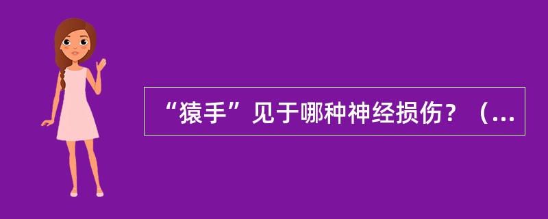 “猿手”见于哪种神经损伤？（　）