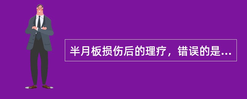 半月板损伤后的理疗，错误的是（　）。