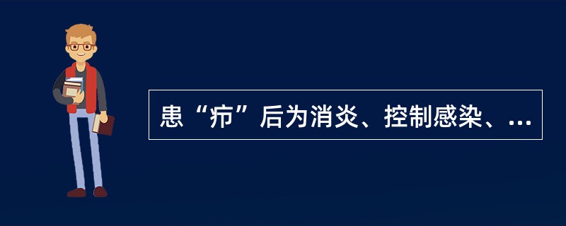 患“疖”后为消炎、控制感染、促进吸收和愈合，不宜采用哪种方法？（　　）