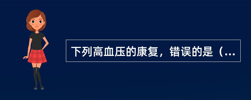 下列高血压的康复，错误的是（　）。