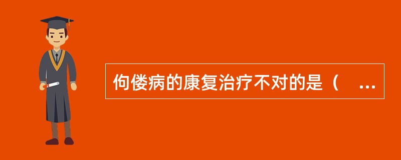 佝偻病的康复治疗不对的是（　　）。