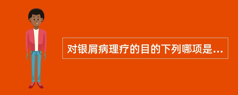 对银屑病理疗的目的下列哪项是错误的（　）。