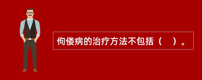 佝偻病的治疗方法不包括（　）。