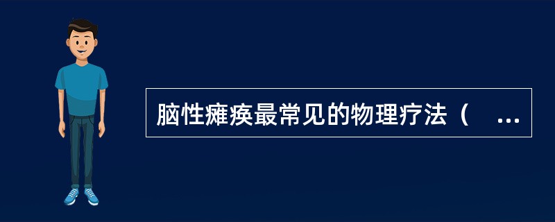 脑性瘫痪最常见的物理疗法（　）。