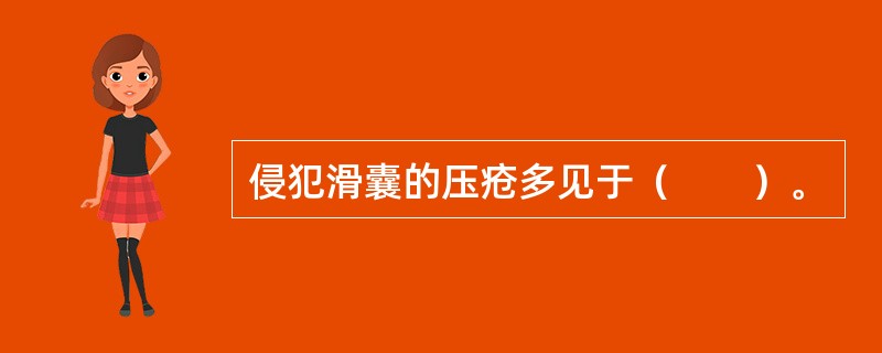 侵犯滑囊的压疮多见于（　　）。