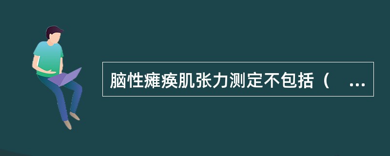 脑性瘫痪肌张力测定不包括（　　）。