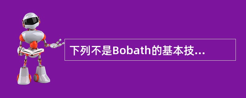 下列不是Bobath的基本技术与手法的是（　　）。