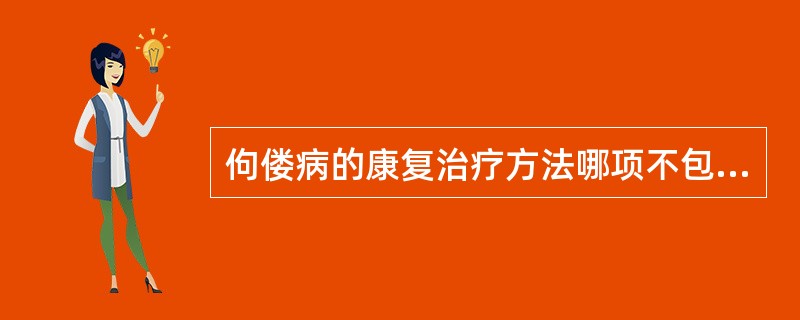 佝偻病的康复治疗方法哪项不包括（　）。