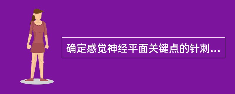 确定感觉神经平面关键点的针刺觉和轻触觉，感觉缺失为（　）。