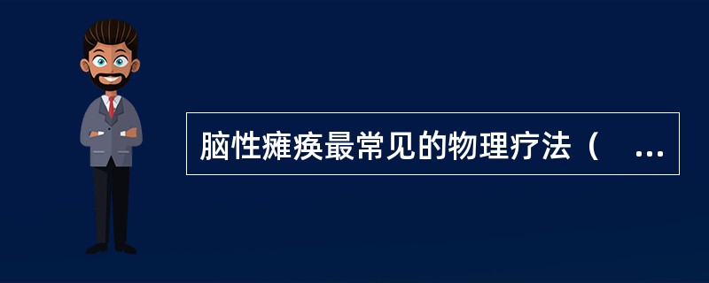 脑性瘫痪最常见的物理疗法（　　）。