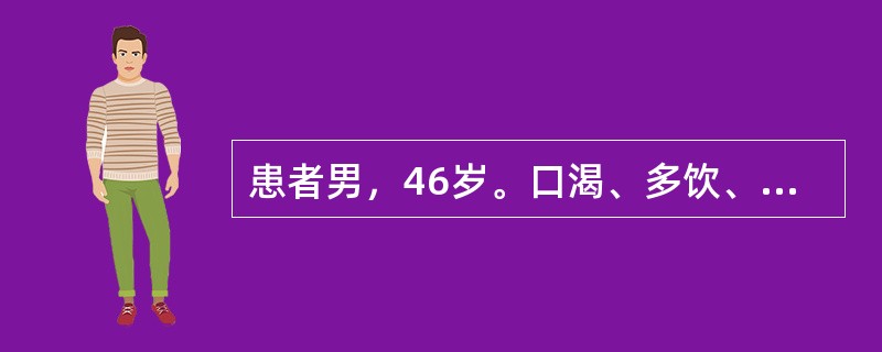 患者男，46岁。口渴、多饮、消瘦3个月，突发昏迷2日。血糖41mmol/L，血钠132mmol/L，血钾4.0mmol/L，尿素氮9.8mmol/L，CO2结合力18.3mmol/L，尿糖、尿酮强阳性