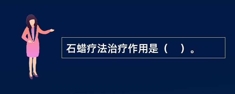 石蜡疗法治疗作用是（　）。