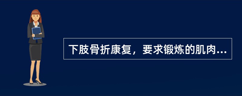 下肢骨折康复，要求锻炼的肌肉不包括（　）。