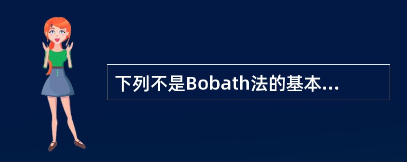 下列不是Bobath法的基本手法与技术的是（　　）。