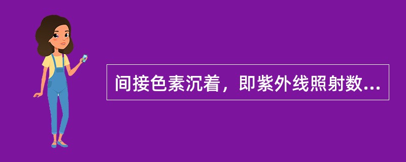 间接色素沉着，即紫外线照射数日后出现，机理可能是（　）。