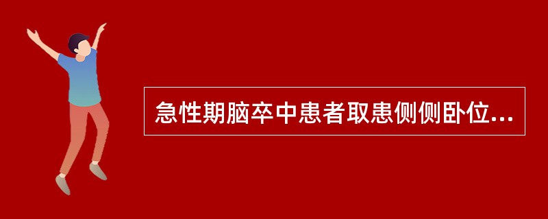 急性期脑卒中患者取患侧侧卧位时，正确的摆放是（　　）。