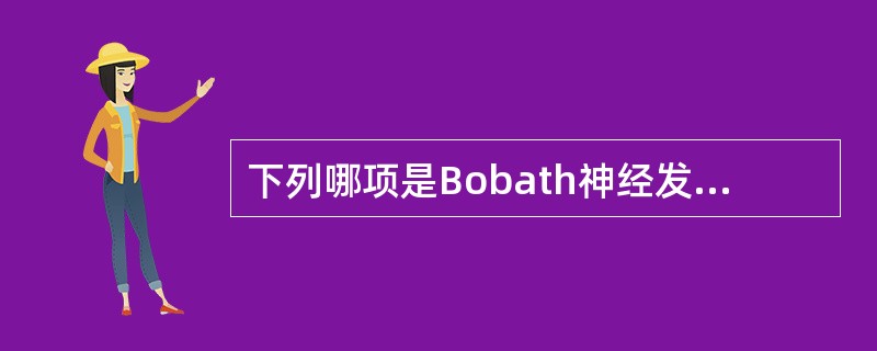下列哪项是Bobath神经发育疗法脑卒中瘫痪的重点？（　　）