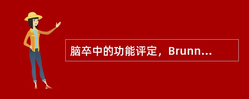 脑卒中的功能评定，Brunnstrom法属于（　）。