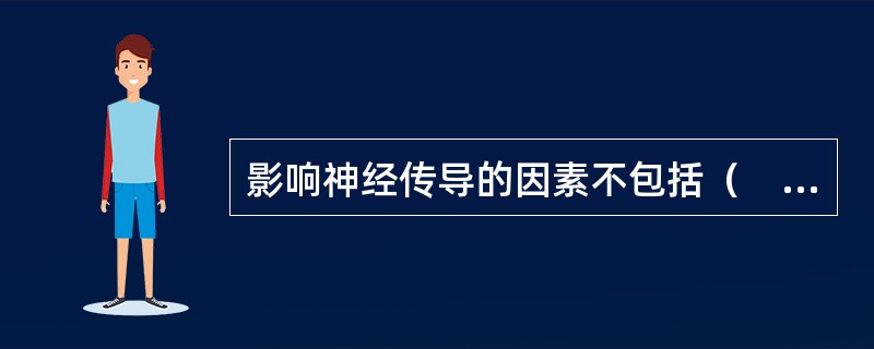 影响神经传导的因素不包括（　　）。