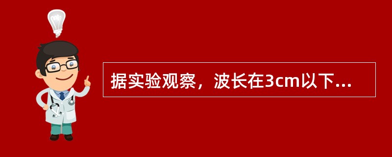 据实验观察，波长在3cm以下的微波主要被哪个组织吸收？（　　）