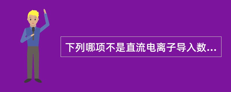 下列哪项不是直流电离子导入数量的取决条件（　）。