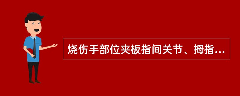 烧伤手部位夹板指间关节、拇指应保持（　　）。