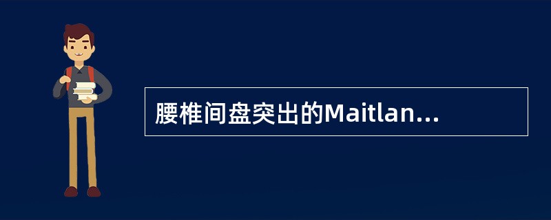 腰椎间盘突出的Maitland手法治疗中，有深部肌肉痉挛者（　）。