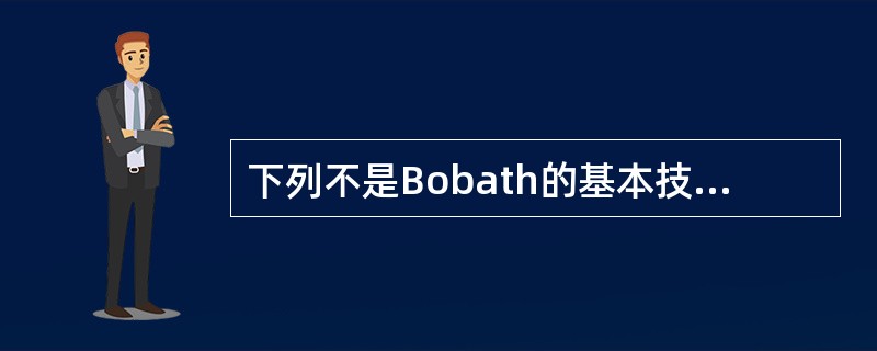 下列不是Bobath的基本技术与手法的是（　　）。