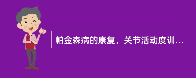 帕金森病的康复，关节活动度训练包括（　）。