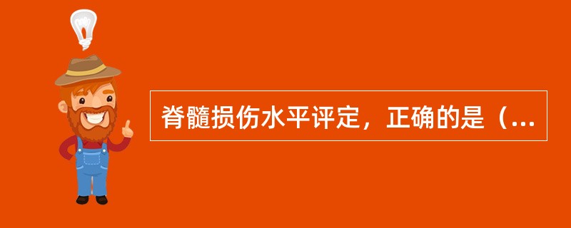 脊髓损伤水平评定，正确的是（　）。